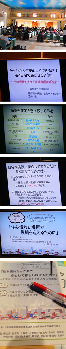 2016年11月23日　在宅医療推進フォーラムinとかち