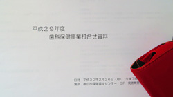 2018年2月26日　帯広市歯科保健事業打ち合わせ会