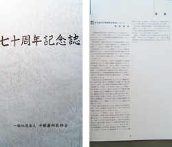 2018年3月15日　十勝歯科医師会70周年記念誌