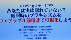 7月26日　GCオンラインセミナー