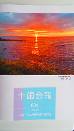 8月16日　歯科医師会会報