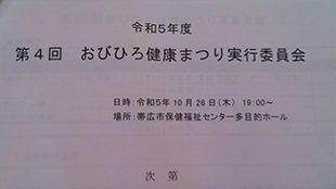 10月26日　帯広健康まつり実行委員会