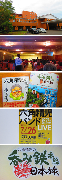 2025年7月26日　六角さんの北の大地呑みツアー