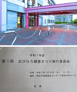 2025年5月29日　おびひろ健康まつり委員会