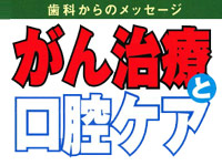 がん治療周術期医科歯科連携とは