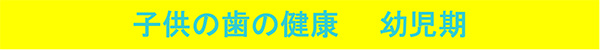 子供の歯の健康　幼児期　むし歯　乳歯