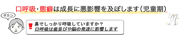 鼻でしっかり呼吸していますか?口呼吸は歯並びや脳の発達に影響します。