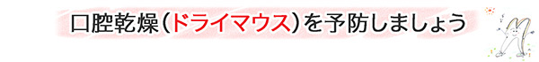 お口の中は乾燥していませんか？