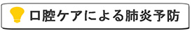 正しい呼吸・おおらかな歯並びへと導きましょう