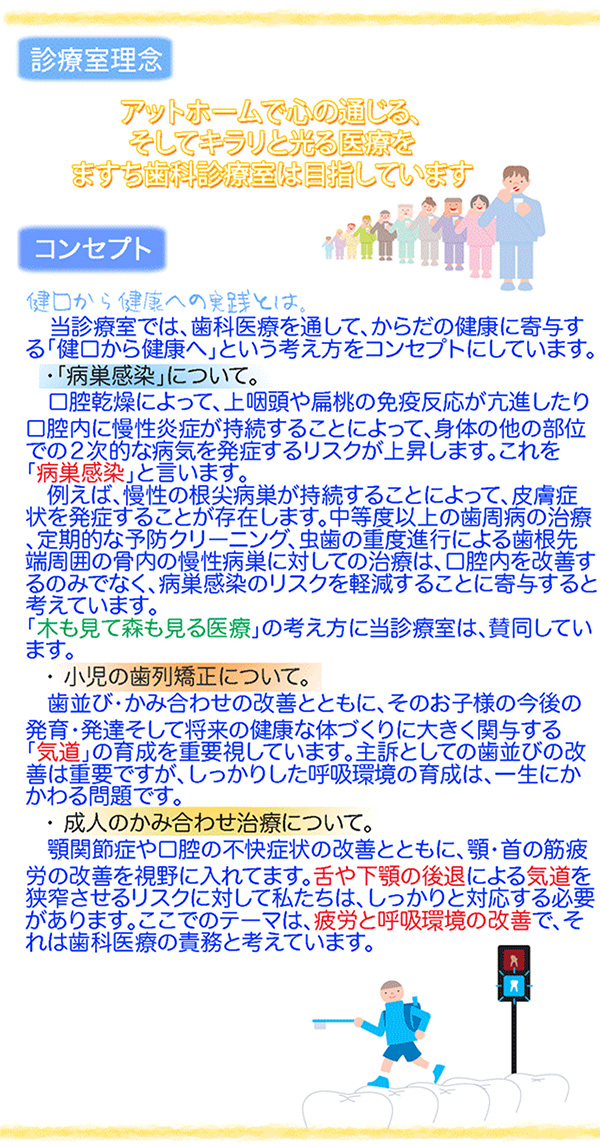 アットホームで心の通じる、そしてキラリと光る医療をますち歯科診療室は目指しています。