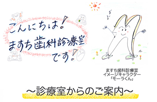 こんにちは！ますち歯科診療室です！「診療室からのご案内」