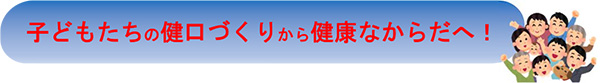 子どもたちの健口づくりから健康な身体へ！