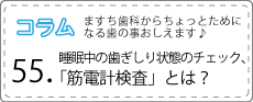 コラム：ますち歯科からちょっとためになる歯のことおしえます♪