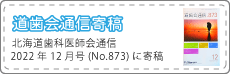 道歯会通信2022年12月号寄稿