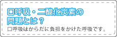 口呼吸・二酸化炭素の問題とは？