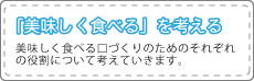 「美味しく食べる」を考える