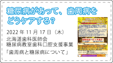 糖尿病教室歯科口腔教育支援事業 講演会