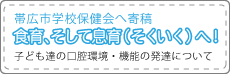 食育、そして息育（そくいく）へ！