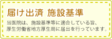 施設基準