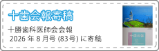 十歯会報2026年8月号寄稿