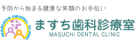 帯広市「ますち歯科診療室」MASUCHI DENTAL CLINIC