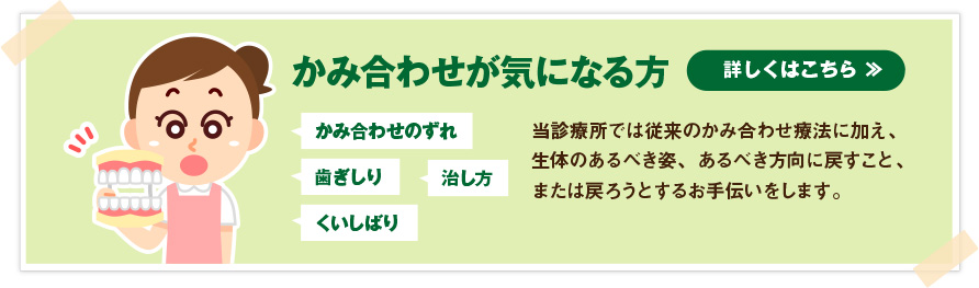 かみ合わせが気になる方